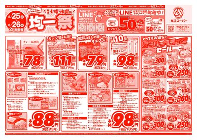 8月25日~8月26日 アレもコレもお得な!均一祭