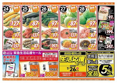 生活応援セールは7/26(日)まで