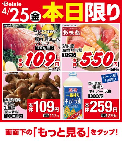 4/25限りのお買い得!