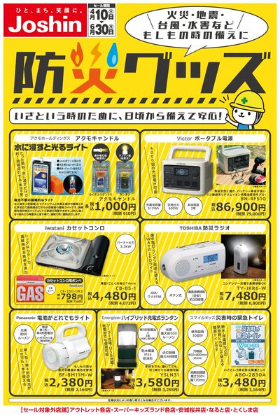 備えて安心 防災グッズ特集!
