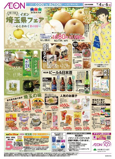 9/4号 埼玉県フェア