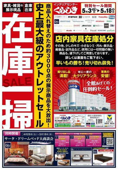 『在庫一掃SALE』&『サータ・ドリームベッド大商談会』