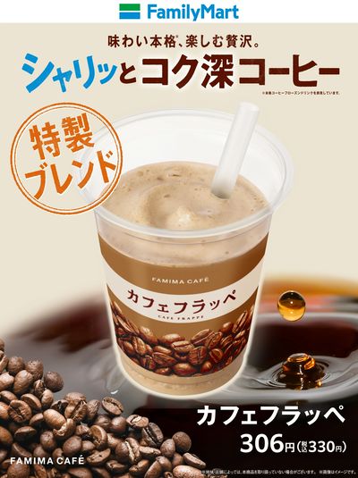 【特製ブレンド】カフェフラッペ