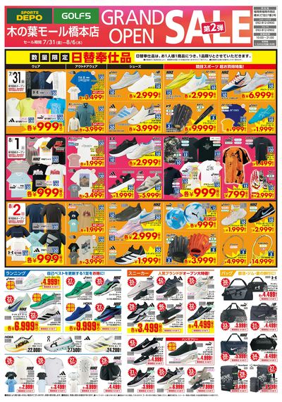 【7/31(金)から、スポーツデポ/ゴルフ5 木の葉モール橋本店オープン2弾セールを開催!】