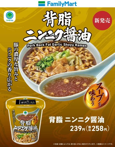 【ファミマル】背脂ニンニク醤油