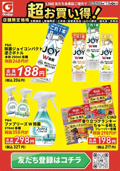 店舗限定 LINE友だち超お買い得チラシ