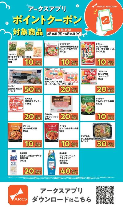 【アークスアプリ限定!ポイントクーポンプレゼント】3月16日~4月15日