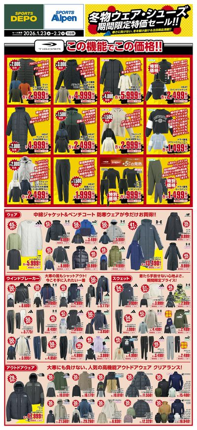 【スポーツデポ・アルペン 冬物ウェア&シューズ期間限定特価セール!!】