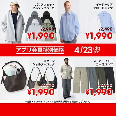 【おトク】4/23(木)までのアプリ会員特別価格商品