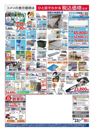 コメリハード&グリーン 4/23号 GWを楽しもう! ウラ