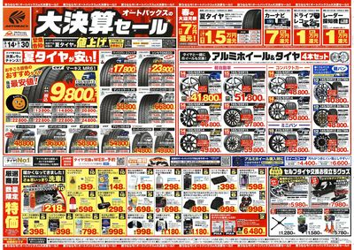 オートバックス 大決算セール
