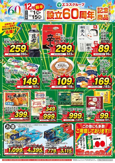 12月前半設立60周年記念商品(4店舗版)