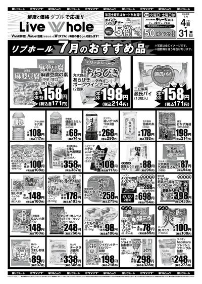 リブホール7月のおすすめ品
