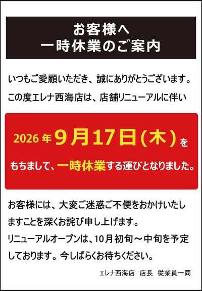 エレナ西海店 リニューアルのため一時閉店のおしらせ
