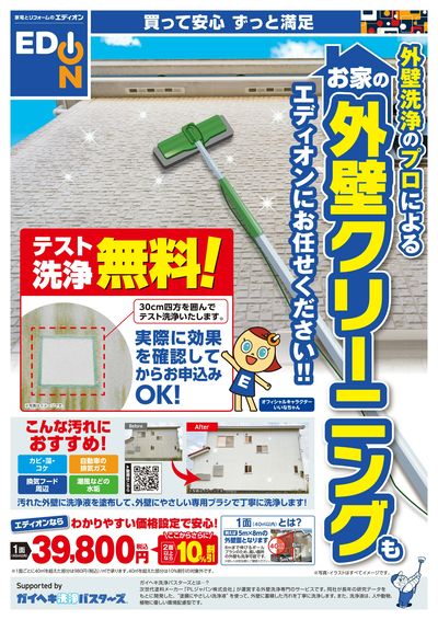 外壁クリーニングもエディオンで!(オモテ)