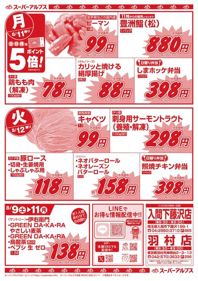 8/9配信_入間下藤沢店・羽村店 裏