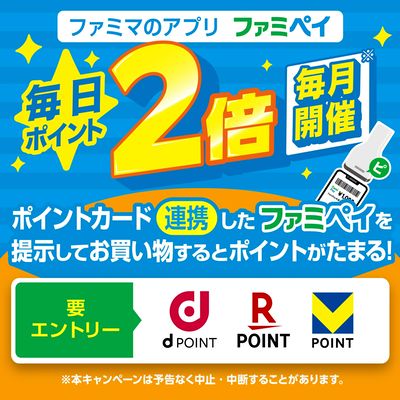 ファミペイ提示でポイント2倍