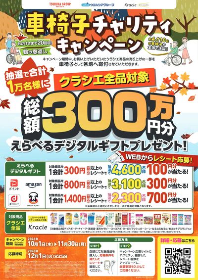 【クラシエ】車椅子チャリティキャンペーン