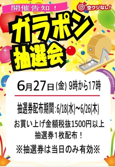 6/27(金)ASO新飯塚店限定 ガラポン抽選会開催!