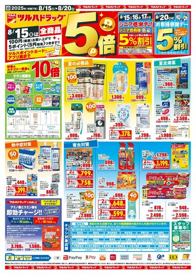 8/15~8/20 ツルハドラッグチラシ 表