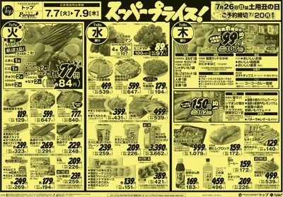 トップ 7月7日~12日のお買得!