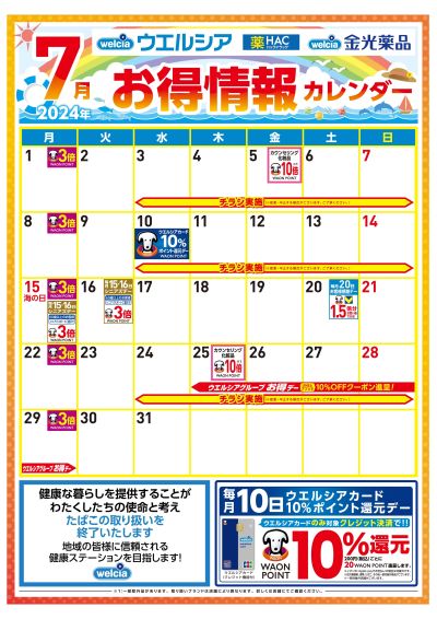 7月お得情報カレンダー