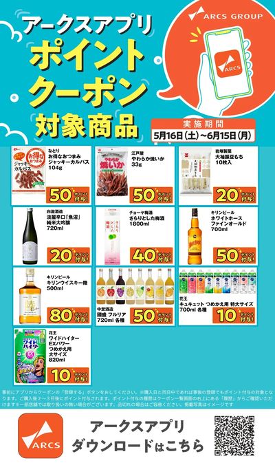 アークスアプリ限定!ポイントクーポンプレゼント】5月16日~6月15日