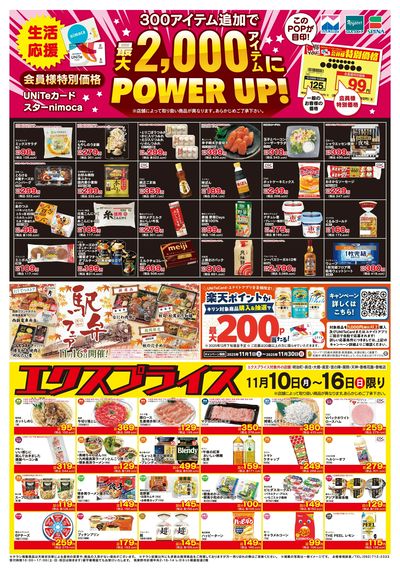 11/10会員価格・エクスプライス