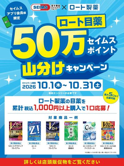 ◆ロート目薬50万Pt山分けキャンペーン実施中