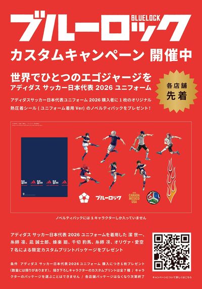【アディダス】 ワールドカップブルーロックカスタムキャンペーン