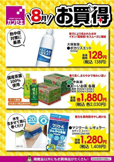 8月のお買得!