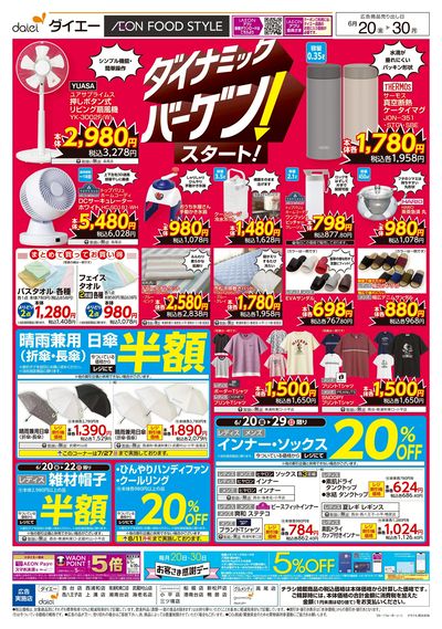 衣料生活用品ダイナミックバーゲン!