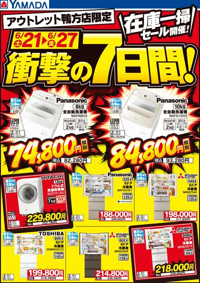 在庫一掃セール開催!衝撃の7日間!