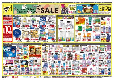 プレミアムウィンター SALE!オモテ