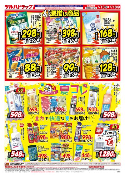 5/13号 ウラ ※一部店舗では商品のお取り扱いのない場合がございます。