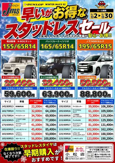 早いがお得なスタッドレスセール!!