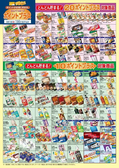 3月 ポイントプラス