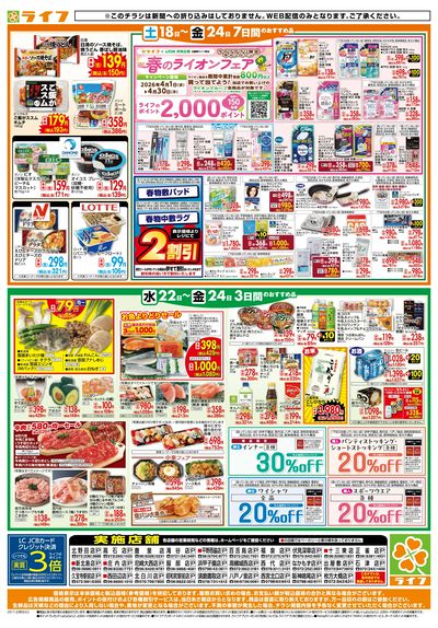 ライフの日替わりお得市