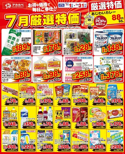 7月の厳選特価!