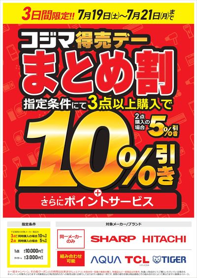 【3日間限定】コジマ得売デー まとめ割