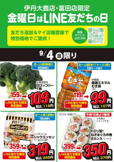 伊丹大鹿店・富田店LINE友だちの日