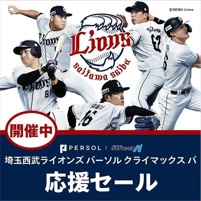 埼玉西武ライオンズ パーソル クライマックス パ 応援セール(所沢)
