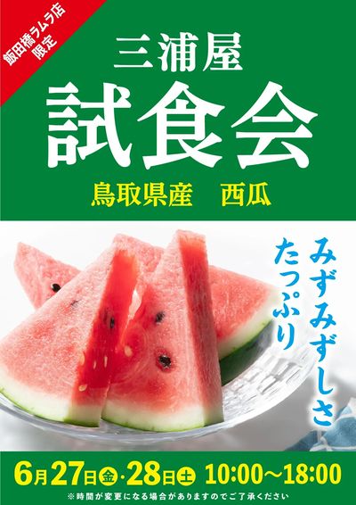 西瓜試食会