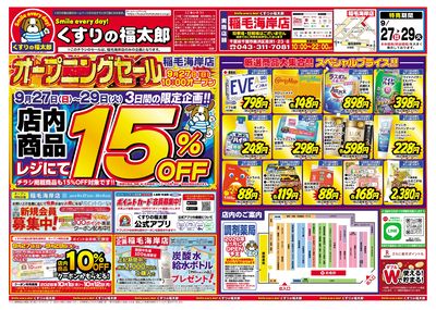 9月27日~9月29日 オープニングセール
