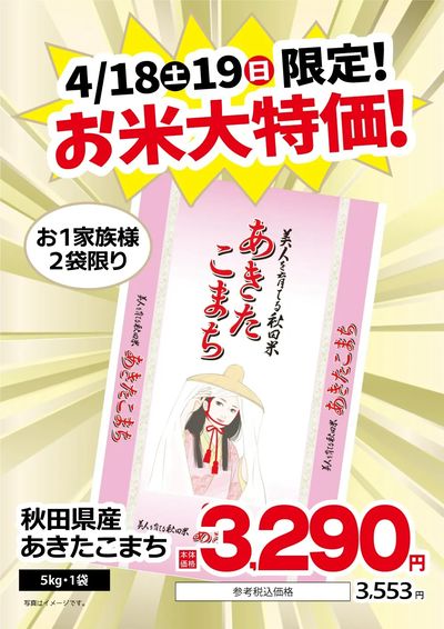 4/18・19限定!お米大特価!