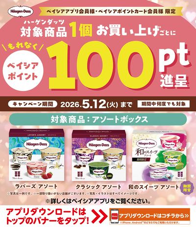 ベイシアアプリ・ポイントカード会員様限定 ハーゲンダッツ対象商品1個お買上ごとにもれなくポイント進呈