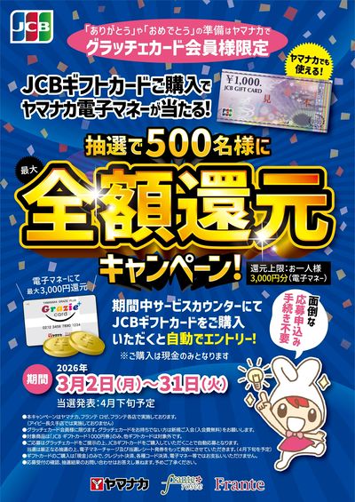 3/2-31 全額還元キャンペーン