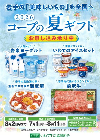 6/19~8/2 コープの夏ギフト ご注文承り中!