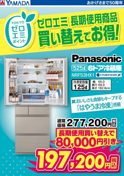 ゼロエミ 長期使用商品買い替えでお得!