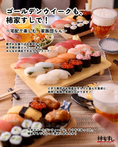 ゴールデンウィークも柿家すし!